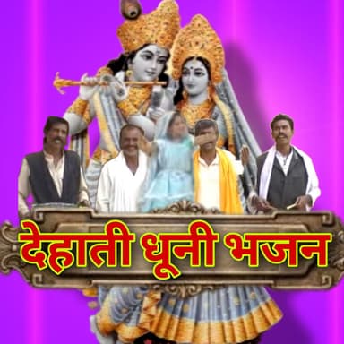 Dehati Dhuni Bhajan