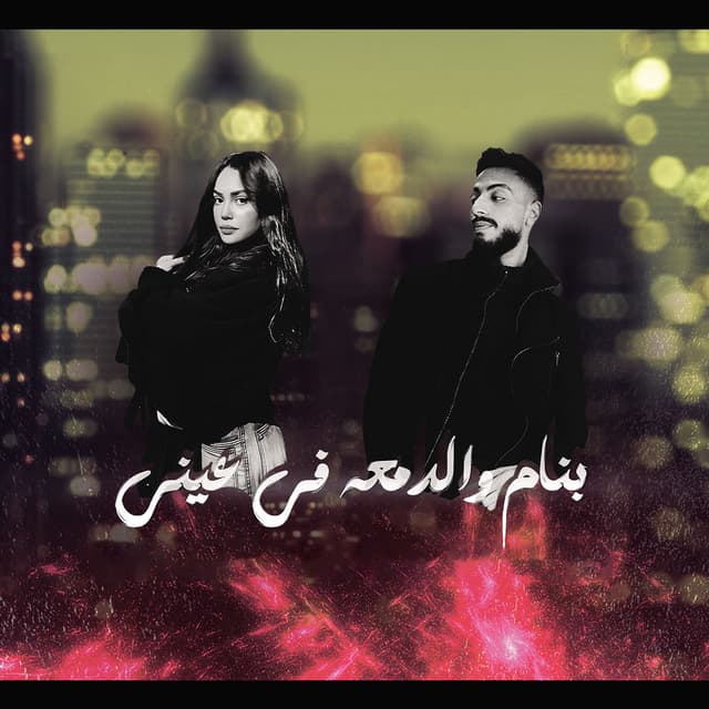 بنام و الدمعه في عيني