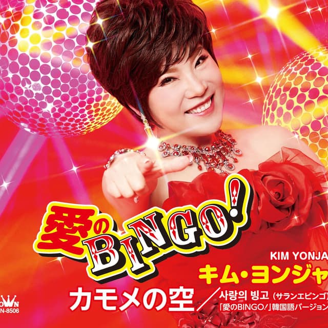 Ai no Bingo! / Kamome no Sora