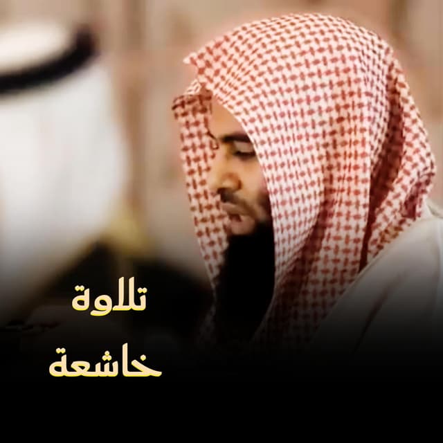 تلاوة خاشعة