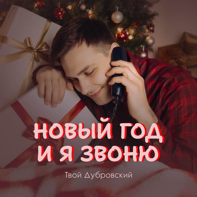 Новый год и я звоню