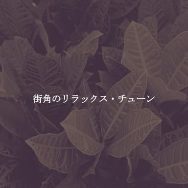 街角のリラックス・チューン