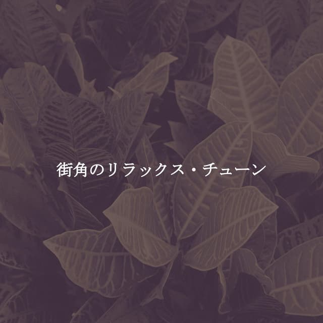 街角のリラックス・チューン