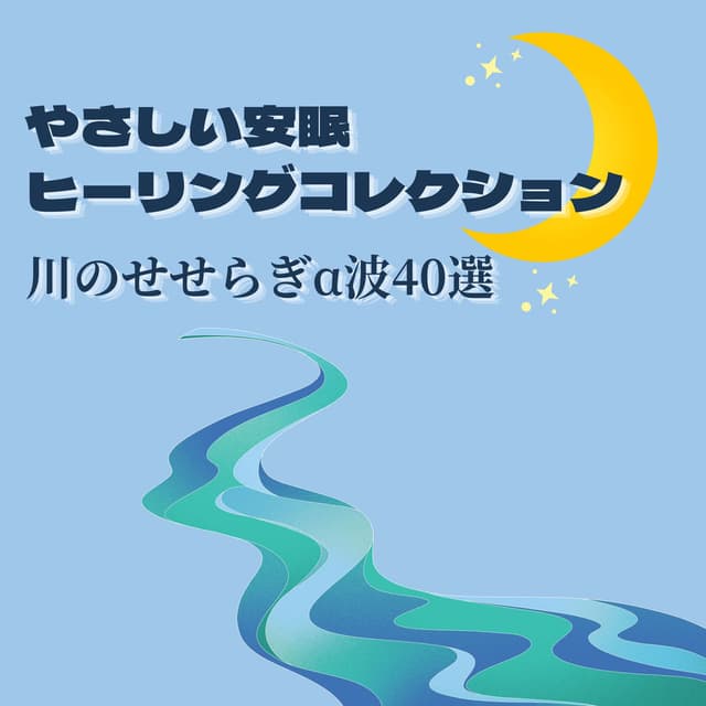 Gentle Sleep Healing Collection - 40 River Murmur & Alpha Wave Tracks -
