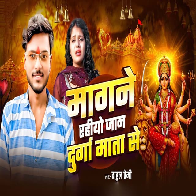 Mangane Rahiyo Jan Durga Mata Se
