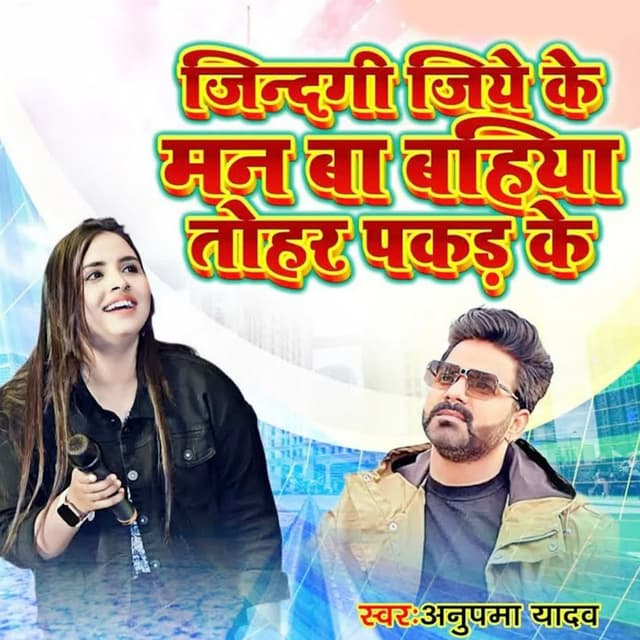 Zindagi Jiye Ke Man Ba Bahiya Tohar Pakad Ke