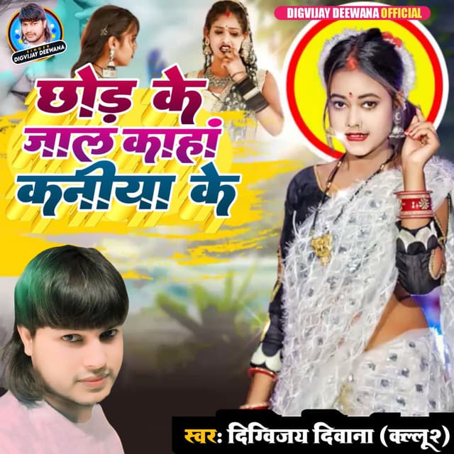 Chhod Ke Jala Kaha Kaniya Ke