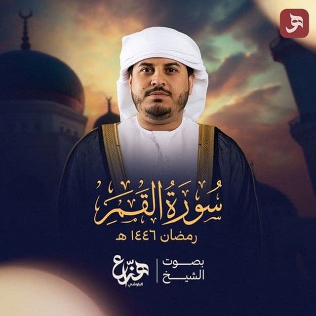 Surah Alqamar Ramadan 1446H