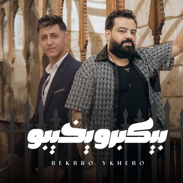 بيكبرو يخيبو