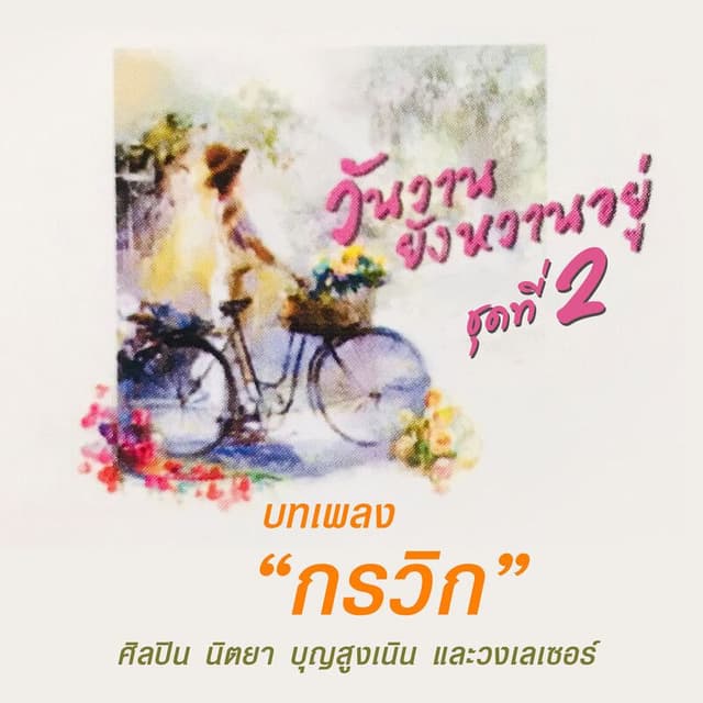 บทเพลง “กรวิก” วันวานยังหวานอยู่ ชุด 2