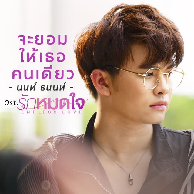 จะยอมให้เธอคนเดียว (เพลงประกอบซีรีส์ "รักหมดใจEndless Love")