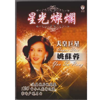 星光灿烂天皇巨姚苏蓉
