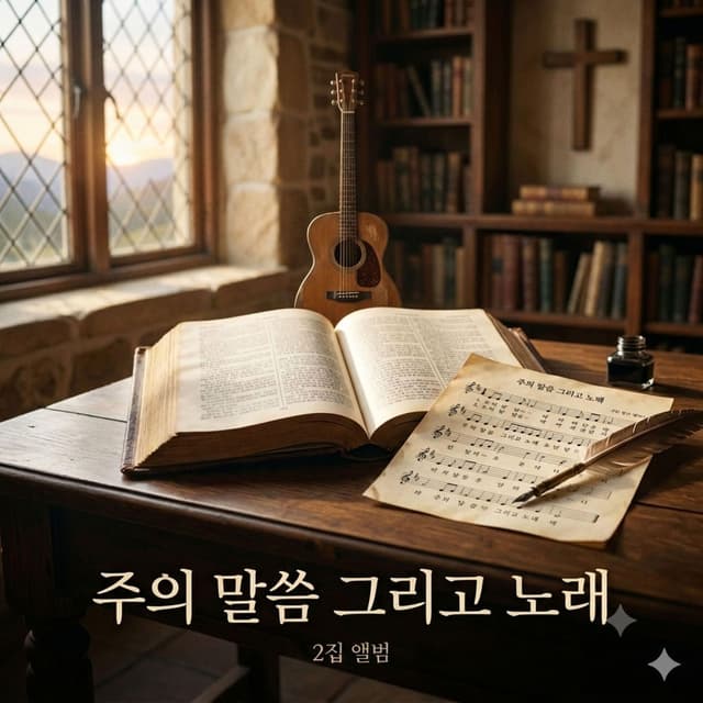 God's Word and Songs