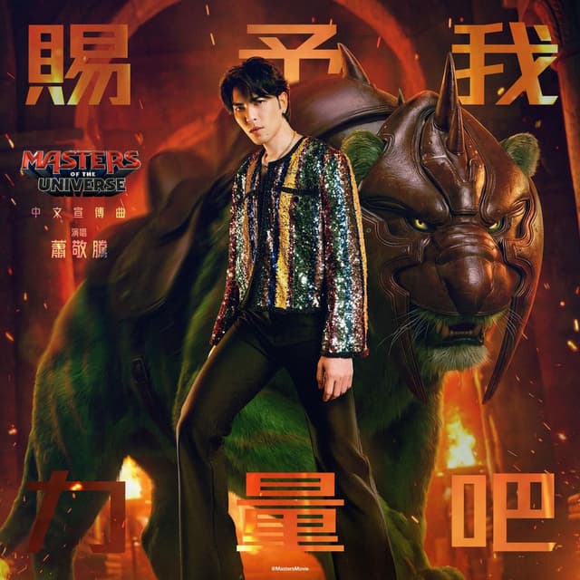 赐予我力量吧 ((电影《Masters of the Universe》中文宣传曲))
