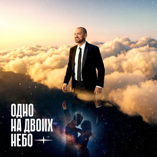Одно на двоих небо