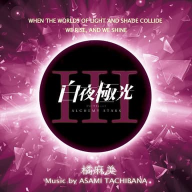 「ALCHEMY STARS」Music Collection Vol.3