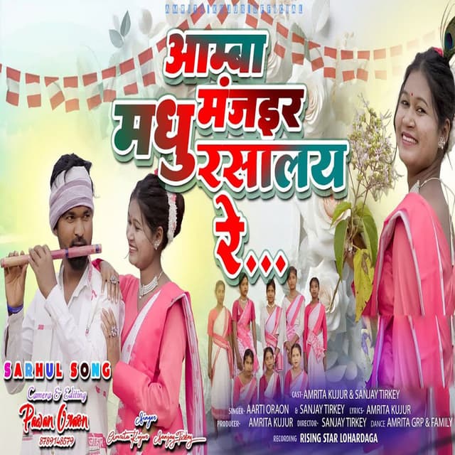 Aamba Manjar Madhu Rasaalay Re