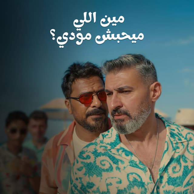مين اللي ميحبش مودي؟