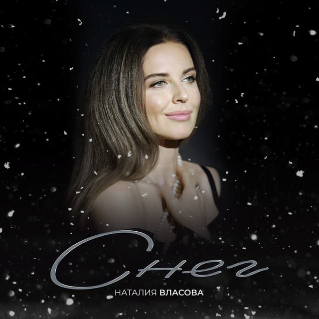 Снег