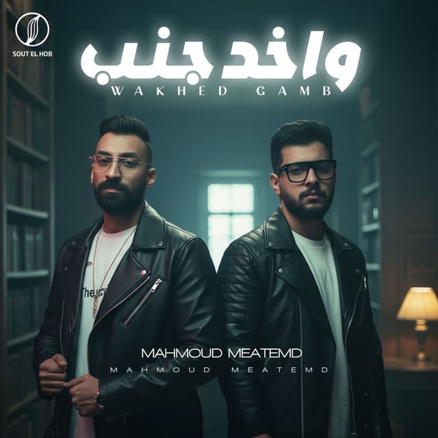 واخد جنب