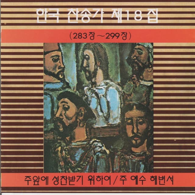 Korean Hymn (Chapters 283~299) Vol. 18