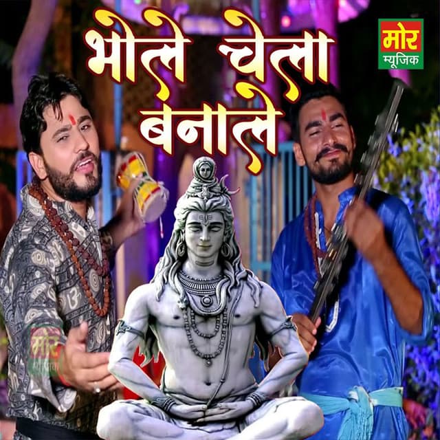Bhole Chela Bana Le