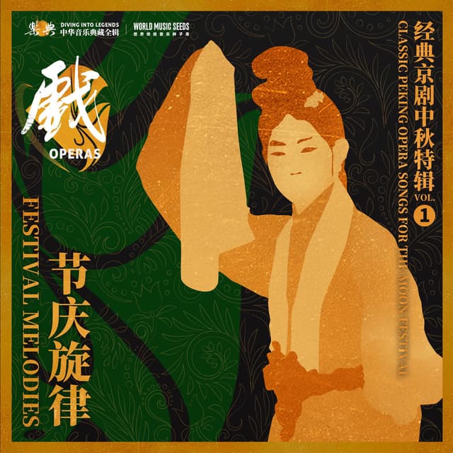 Festival Melodies: Classic Peking Opera Songs for the Moon Festival 节庆旋律:经典京剧中秋特辑 vol.1