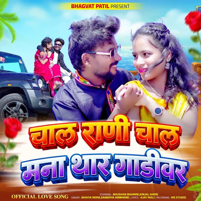 Chal Rani Chal Mana Thar Gadivar