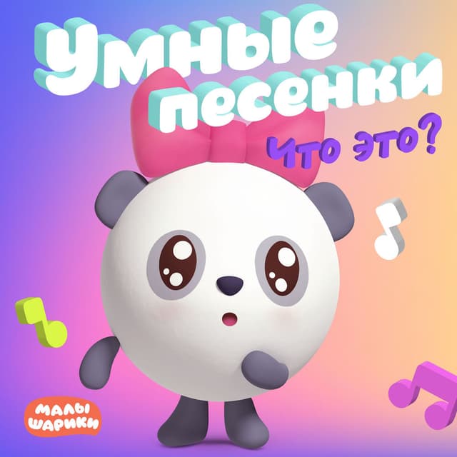 Умные песенки. Что это?