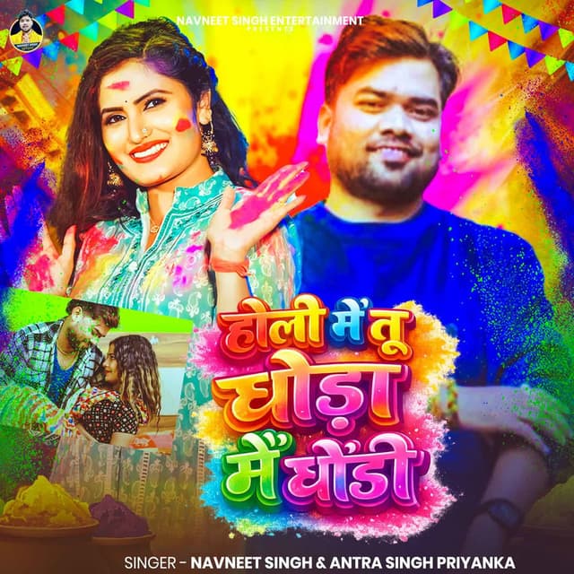 Holi Me Tu Ghoda Mai Ghodi
