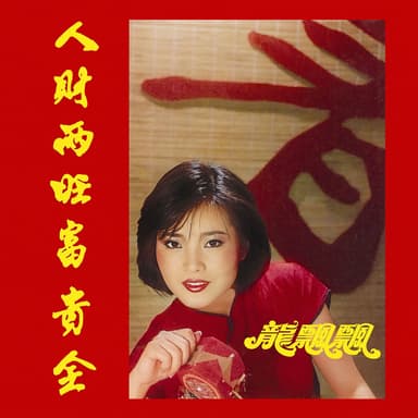 人財兩旺富貴全 (Deluxe Edition)