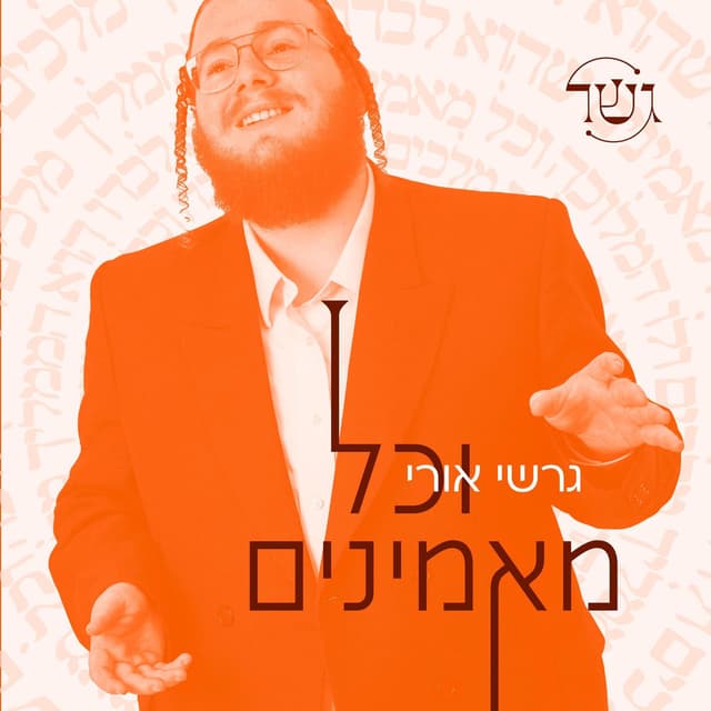 Vechoil Maminim (וכל מאמינים)