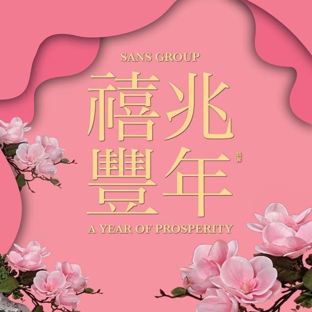 禧兆丰年