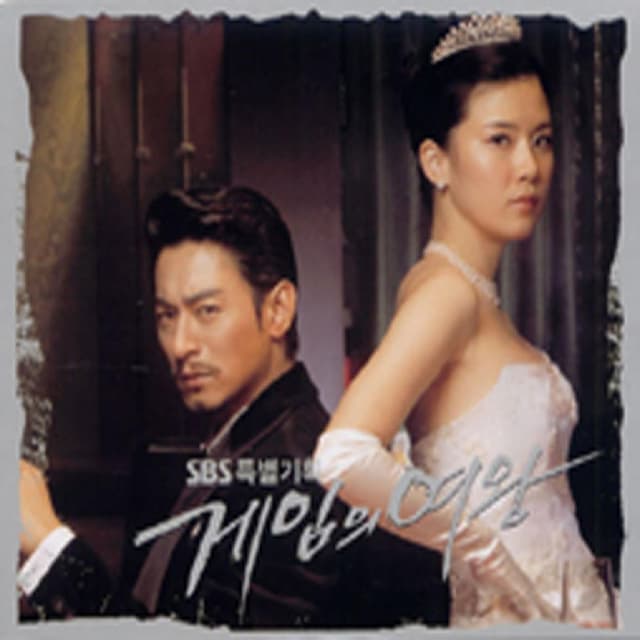 게임의 여왕 Original Soundtrack (游戏女王 电视原声带)