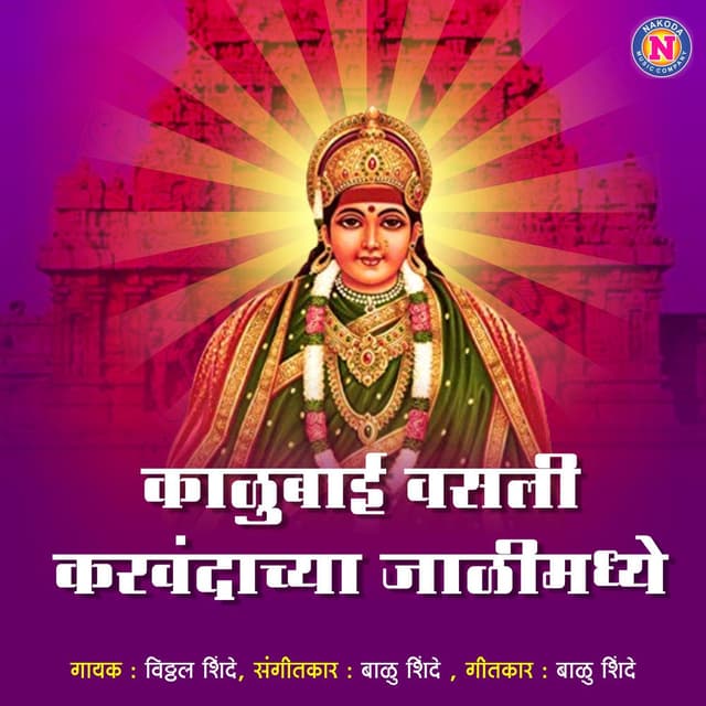 Kalubai Vasali Karvandachya Jalimadhe