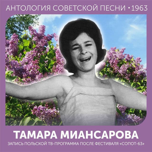 Запись польской ТВ-программа после фестиваля "Сопот-63" (Антология советской песни 1963)