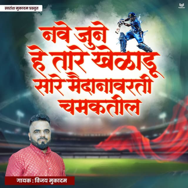 Nave June He Tare Kheladu Sare Maidanavarti Chamaktil