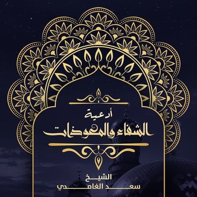 Adeiya Al Shefaa Wal Muadhaat