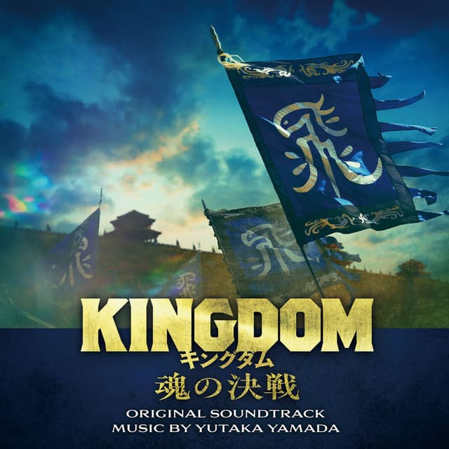 KINGDOM: THE CLASH OF SOULS Original Soundtrack
