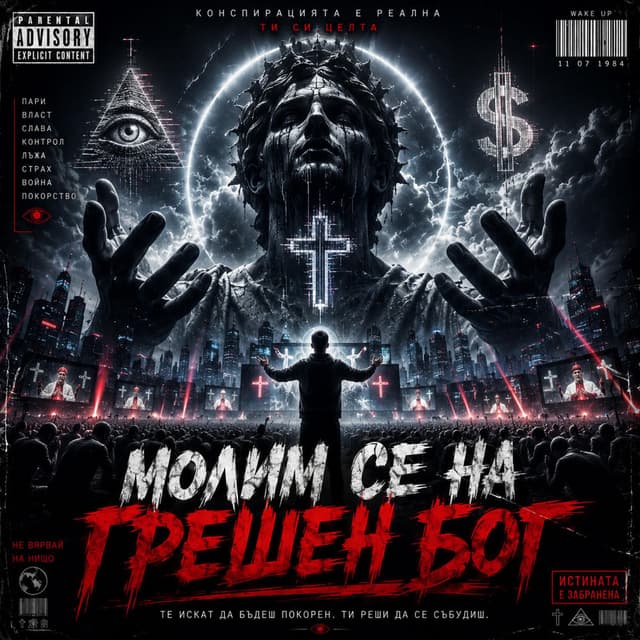 МОЛИМ СЕ НА ГРЕШЕН БОГ