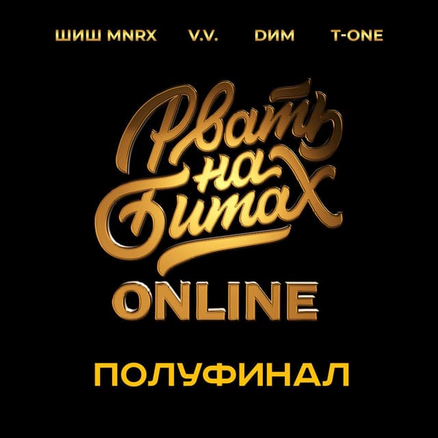 Рвать на битах: Online