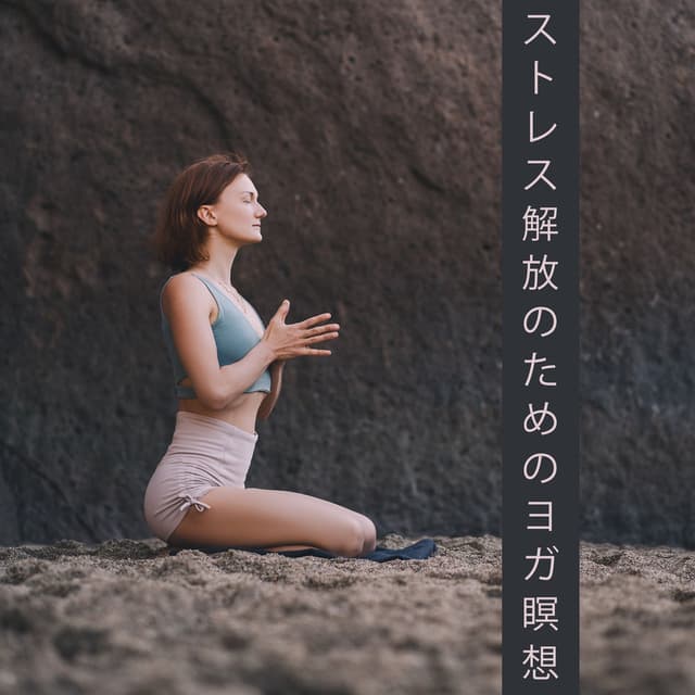 ストレス解放のためのヨガ瞑想