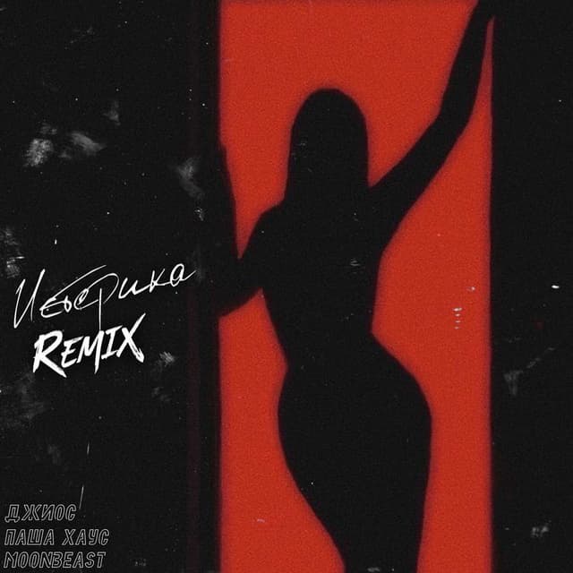 Истерика (Alekseevrmx Remix)