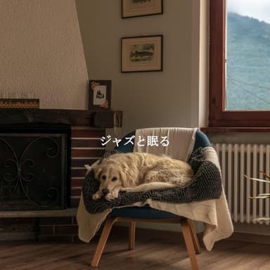 ジャズと眠る
