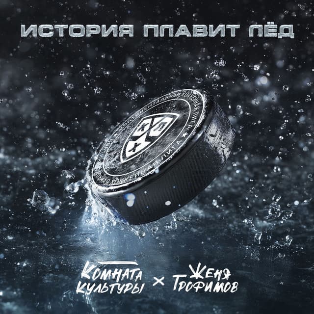 История плавит лёд