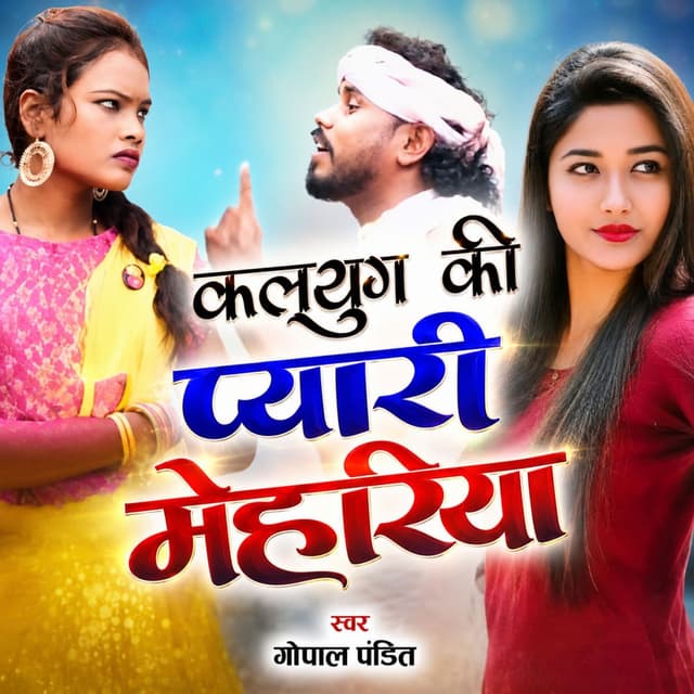 Kalyug Ki Pyari Mehariya