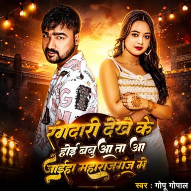 Rangdari Dekhe Ke Hoi Babua Taa Aa Jaiha Maharajganj Me