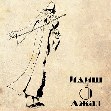 Идиш джаз, Часть 3