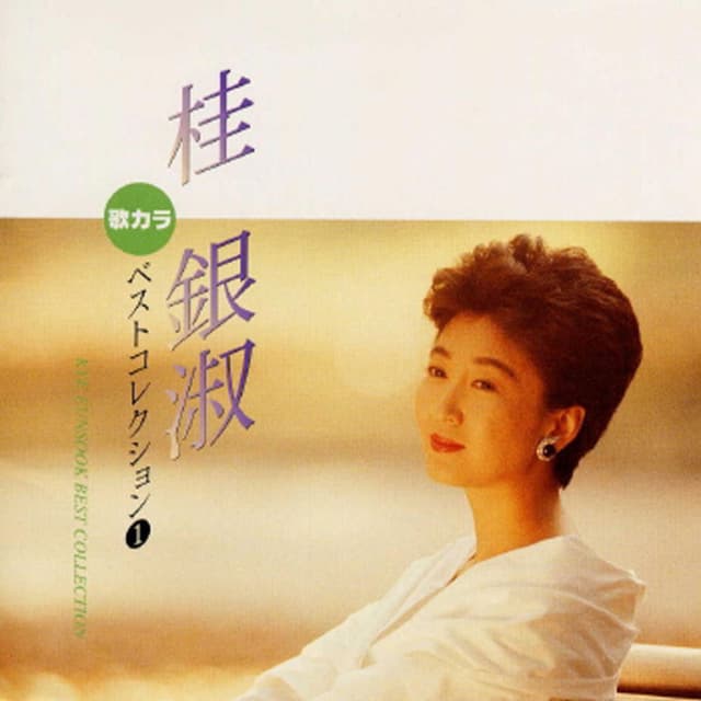 Utakara Best Collection Kye Eun Sook