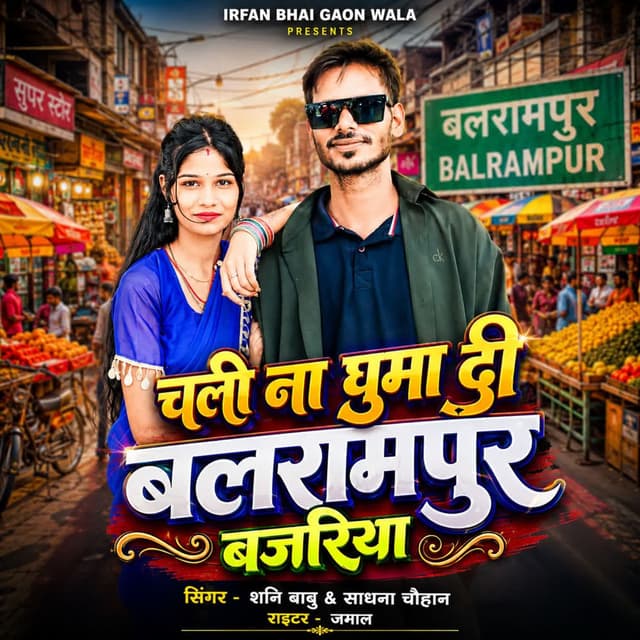 Chali Na Ghuma Di Balrampur Bajariya
